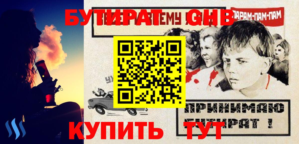 БУТИРАТ GHB  Вход с VPN  Ачинск 
