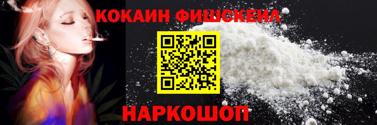Кокаин Fish Scale Ачинск